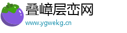 叠嶂层峦网